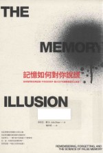 记忆如何对你说谎  为何我们对儿时记忆、不<em>存在</em><em>的</em>凶手、重大日子<em>的</em>细节总是信以为真？