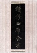 续<em>修</em>四库全书  1639  集部总集类