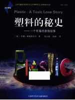 塑料的<em>秘史</em>  一个有毒的爱情故事