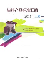 染料产品<em>标准</em>汇编  2015  上