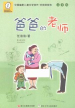 中国幽默儿童文学创作·<em>任</em>溶溶系列  爸爸的老师  注音版