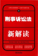 刑事诉讼法新解读  8  第4版