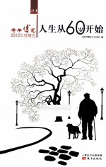 人生从60岁开始  《老年<em>博览</em>》2013年度精选