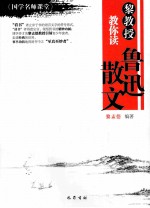 <em>黎</em>教授教你读鲁迅散文