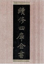续<em>修</em>四库全书  1580  集部总集类