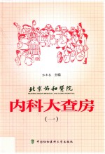 北京协和医院内科大查房  1