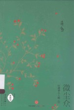 微尘众  红楼梦小人物  <em>3</em>