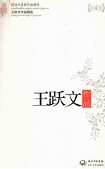 现当代名家作品精选  王<em>跃文</em>作品  珍藏版