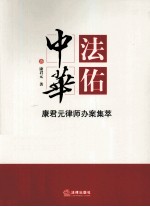 法佑中华  <em>康君</em>元律师办案集萃