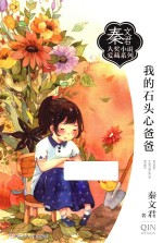秦<em>文君</em>大奖小说爱藏系列  我的石头心爸爸