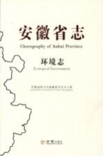 安徽省志  环境志