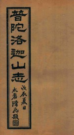 普陀洛迦新志  2