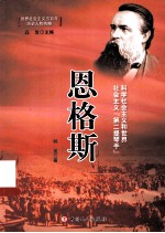 恩格斯  科学社会主义和<em>世界</em>社会主义第二提琴手