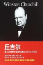 第二次世界大战回忆录  08  挽回非洲局势