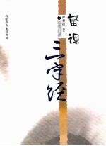 <em>备课</em>三字经