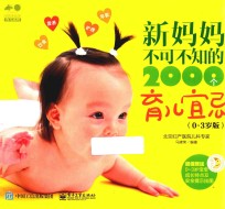 新妈妈不可不知的2000个育儿宜忌  0-3岁版