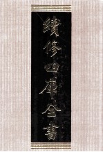 续<em>修</em>四库全书  1541  集部别集类