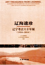 辽海遗珍  <em>辽宁</em><em>考古</em>六十年展  1954-2014