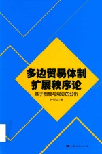 多边贸易体制扩展秩序论  基于制度与观念的分析