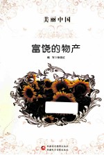 美丽中国  富饶的物产