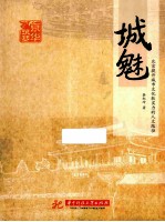 城魅  北京提升城市文化软实力的人文途径