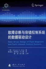 故障诊断与容错控制系统的数据驱动设计