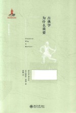 古典学为什么重要-CLASSICS  WHY  IT  MATTERS