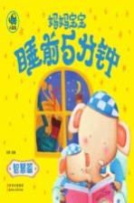 妈妈宝宝睡前5分钟  智慧篇