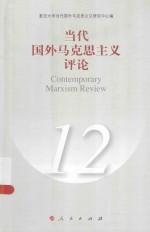 当代国外马克思主义评论  12