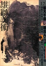 雄狮<em>美术</em>  1991.12