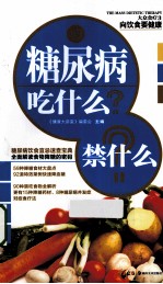 糖尿病吃什么？禁什么？