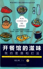 开餐馆的滋味  2  我的套路和打法