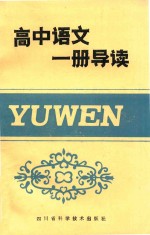 高中语<em>文</em>一册导读
