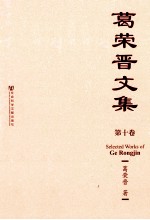 葛荣晋<em>文集</em>  第10卷
