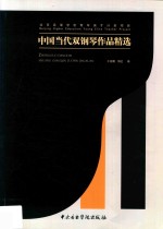 <em>中国</em>当代双钢琴作品精选