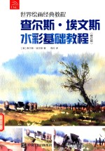 查尔斯·埃文斯水彩基础<em>教程</em>