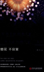 烟花  不<em>寂寞</em>