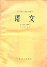 全国<em>中等</em><em><em>卫生</em><em>学校</em></em>试用<em>教材</em>  语文  供各科使用