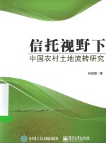<em>信托</em><em>视野</em>下中国农村土地流转研究