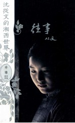 <em>沈<em>从文</em></em>的湘西世界  往事