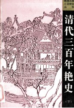 清代三百年艳史  上下  下