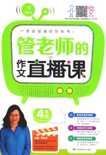 管老师的作文直播课  四年级
