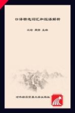 <em>口译</em>精选词汇和短语解析
