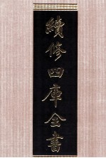 续<em>修</em>四库全书  1547  集部别集类