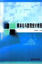 概率论与数理统计<em>教程</em>