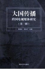 大国传播  跨国电视媒体研究  第1辑