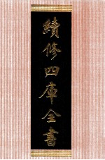 续<em>修</em>四库全书  1373  集部别集类