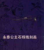陕西古代美术巡礼  4  永泰公主石椁线刻画
