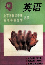 北京市重点中学高考夺魁导学丛书  英语