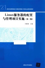<em>Linux</em>服务器的<em>配置</em><em>与</em>管理项目实施  第2版